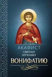 Акафист святому мученику Вонифатию, audiobook Сборника. ISDN9306928