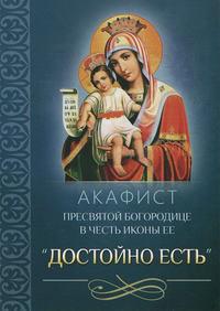 Акафист Пресвятой Богородице в честь иконы Ее «Достойно есть», audiobook Сборника. ISDN9306952