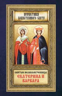 Святые великомученицы Екатерина и Варвара, аудиокнига . ISDN9306967