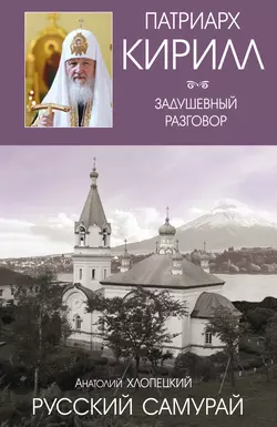 Русский самурай. Книга 1. Становление, аудиокнига Анатолия Хлопецкого. ISDN9307154