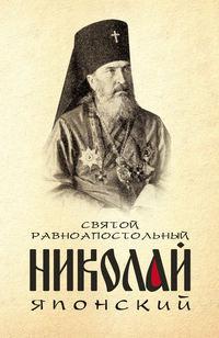 Святой равноапостольный Николай Японский, audiobook . ISDN9307355