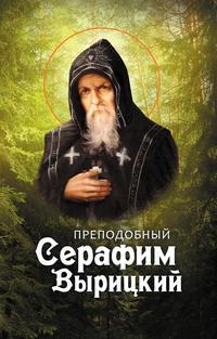 Преподобный Серафим Вырицкий - Сборник