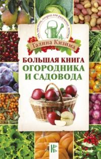 Большая книга огородника и садовода, audiobook Галины Кизимы. ISDN9307599