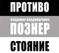 Противостояние, książka audio Владимира Познера. ISDN9307604