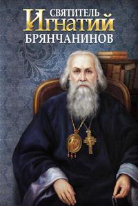 Святитель Игнатий (Брянчанинов), audiobook . ISDN9307608
