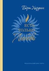 Есть только Любовь. Сатсанги 2012-2013, аудиокнига Берта Хардинга. ISDN9311061