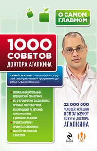 1000 советов доктора Агапкина - Сергей Агапкин