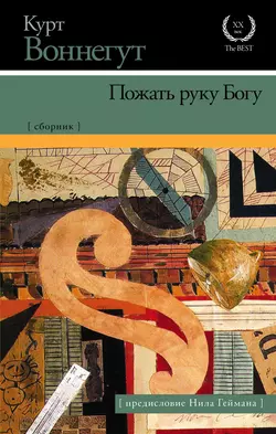 Пожать руку Богу (сборник) - Курт Воннегут