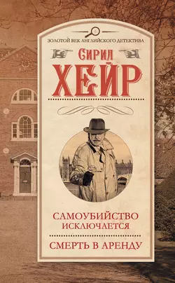 Самоубийство исключается. Смерть в аренду (сборник) - Сирил Хейр