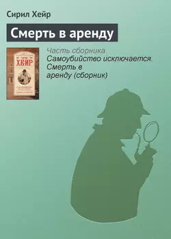 Смерть в аренду - Сирил Хейр