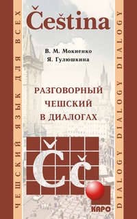 Разговорный чешский в диалогах - Валерий Мокиенко