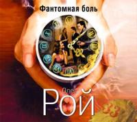 Фантомная боль, audiobook Олега Роя. ISDN9333252