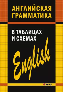 Английская грамматика в таблицах и схемах - Александр Кузьмин