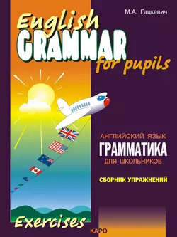 Грамматика английского языка для школьников. Сборник упражнений. Книга I, audiobook Марины Гацкевич. ISDN9336098