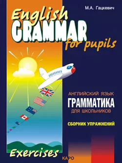 Грамматика английского языка для школьников. Сборник упражнений. Книга II, аудиокнига Марины Гацкевич. ISDN9340550