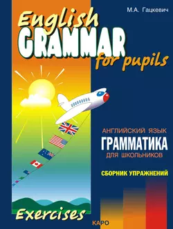 Грамматика английского языка для школьников. Сборник упражнений. Книга III - Марина Гацкевич