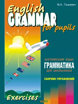 Грамматика английского языка для школьников. Сборник упражнений. Книга IV - Марина Гацкевич