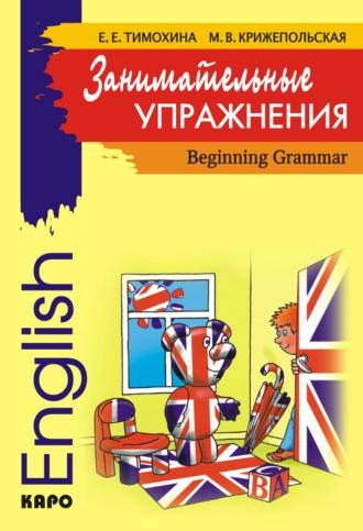 Занимательные упражнения. Грамматика английского языка для начальной школы, audiobook Марины Крижепольской. ISDN9359448