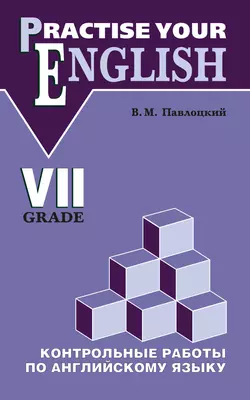 Контрольные работы по английскому языку. Учебное пособие для учащихся VII класса - Владимир Павлоцкий