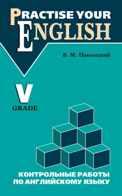 Контрольные работы по английскому языку. Учебное пособие для учащихся V класса - Владимир Павлоцкий