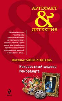 Неизвестный шедевр Рембрандта, аудиокнига Натальи Александровой. ISDN9359582