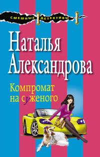 Компромат на суженого, audiobook Натальи Александровой. ISDN9359587