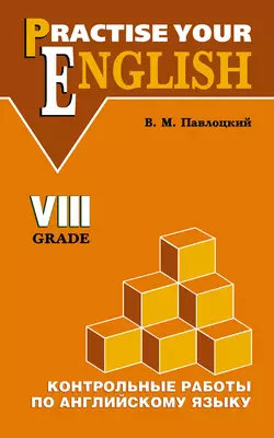 Контрольные работы по английскому языку. Учебное пособие для учащихся VIII класса - Владимир Павлоцкий