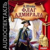 Флаг адмирала (спектакль), książka audio Александра Штейна. ISDN9360140