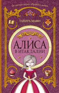 Алиса в Итакдалии, audiobook Тахиры Мафи. ISDN9360211