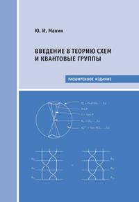 Введение в теорию схем и квантовые группы, audiobook Ю. И. Манина. ISDN9360589