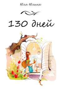 130 дней, książka audio Юлии Юлиной. ISDN9360672