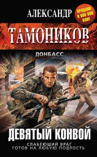 Девятый конвой, audiobook Александра Тамоникова. ISDN9361553