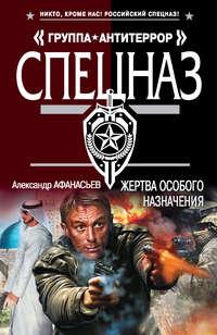Жертва особого назначения, audiobook Александра Афанасьева. ISDN9361563