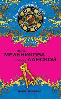 Ключи Пандоры, audiobook Ирины Мельниковой. ISDN9361577