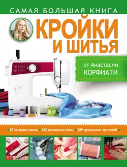 Самая большая книга кройки и шитья от Анастасии Корфиати - Анастасия Корфиати