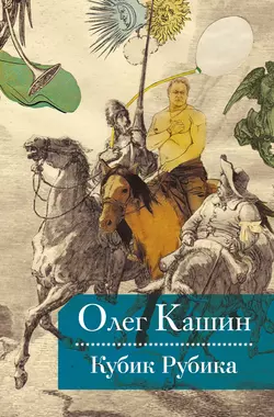 Кубик Рубика, аудиокнига Олега Кашина. ISDN9362833