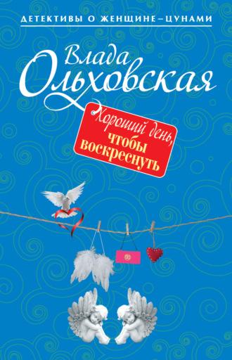 Хороший день, чтобы воскреснуть, аудиокнига Влады Ольховской. ISDN9363062