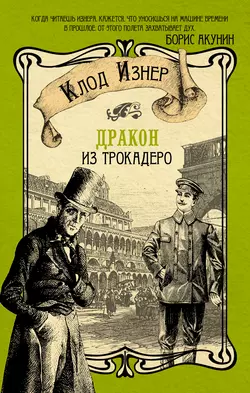 Дракон из Трокадеро - Клод Изнер