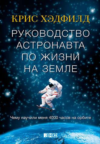 Руководство астронавта по жизни на Земле. Чему научили меня 4000 часов на орбите, audiobook Кристофера Хэдфилда. ISDN9363292