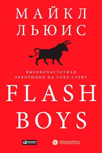 Flash Boys. Высокочастотная революция на Уолл-стрит, książka audio Майкла Льюиса. ISDN9363308
