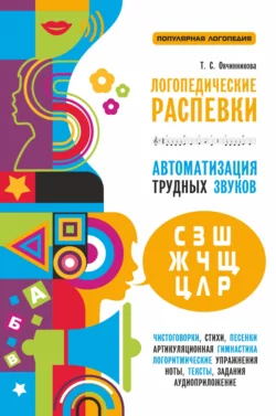 Логопедические распевки. Автоматизация трудных звуков - Татьяна Овчинникова