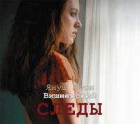 Следы (сборник) - Януш Леон Вишневский