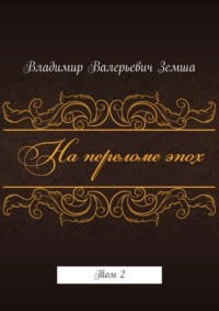 На переломе эпох. Том 2, аудиокнига Владимира Валерьевича Земши. ISDN9366982