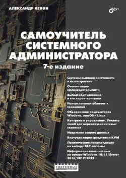 Самоучитель системного администратора - Денис Колисниченко