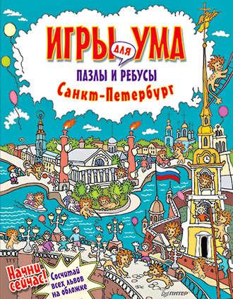 Санкт-Петербург. Игры для ума. Пазлы и ребусы, аудиокнига . ISDN9368178