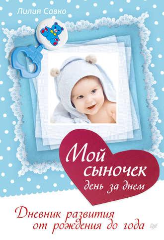 Мой сыночек день за днем. Дневник развития от рождения до года, audiobook Лилии Савко. ISDN9368278