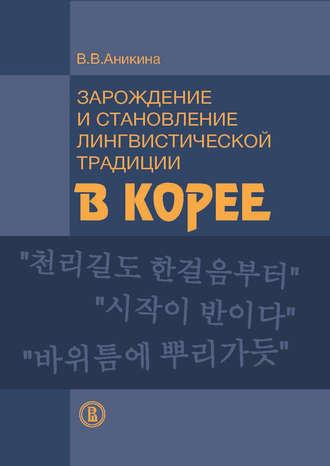 Зарождение и становление лингвистической традиции в Корее (на материале эволюции учений о частях речи), аудиокнига В. В. Аникиной. ISDN9368564