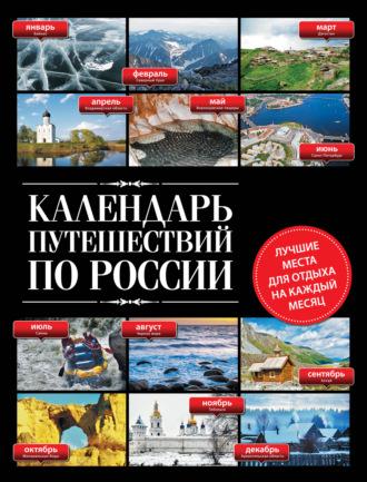 Календарь путешествий по России - Сборник