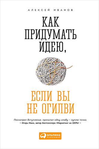 Как придумать идею, если вы не Огилви, książka audio Алексея Иванова. ISDN9370063