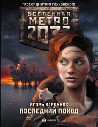 Метро 2033: Последний поход, książka audio Игоря Вардунаса. ISDN9371206